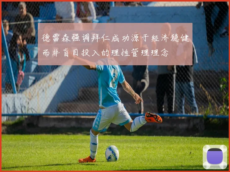 德雷森强调拜仁成功源于经济稳健而非盲目投入的理性管理理念